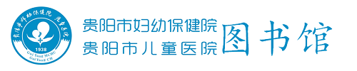 貴陽市婦幼保健院 貴陽市婦幼保健院